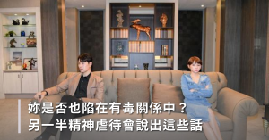 妳是否也陷在有毒關係中？另一半精神虐待會說出這些話