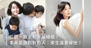 李英愛,幸福,婚姻,育兒