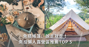露營,免搭帳篷,南投露營區,懶人露營