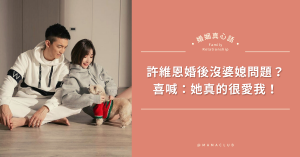 許維恩,婆媳,婆媳相處,婆媳問題,隋棠,小S,昆凌,孫芸芸,郭碧婷