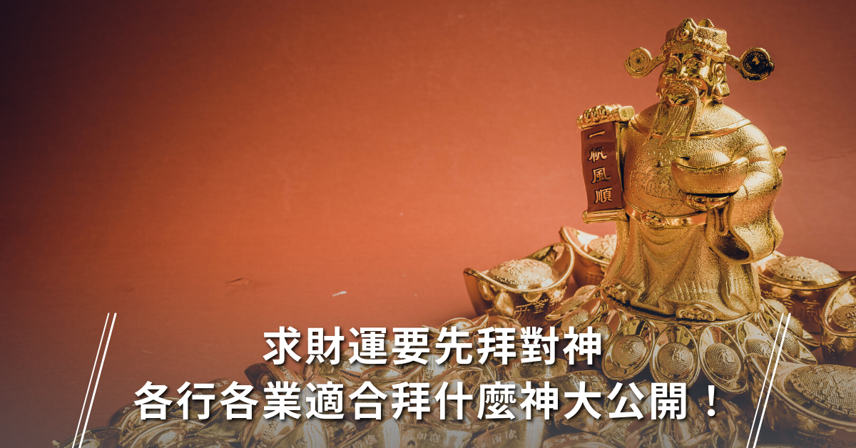 財運,拜拜