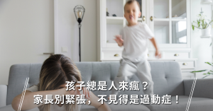 過動症,特殊兒,注意力不足