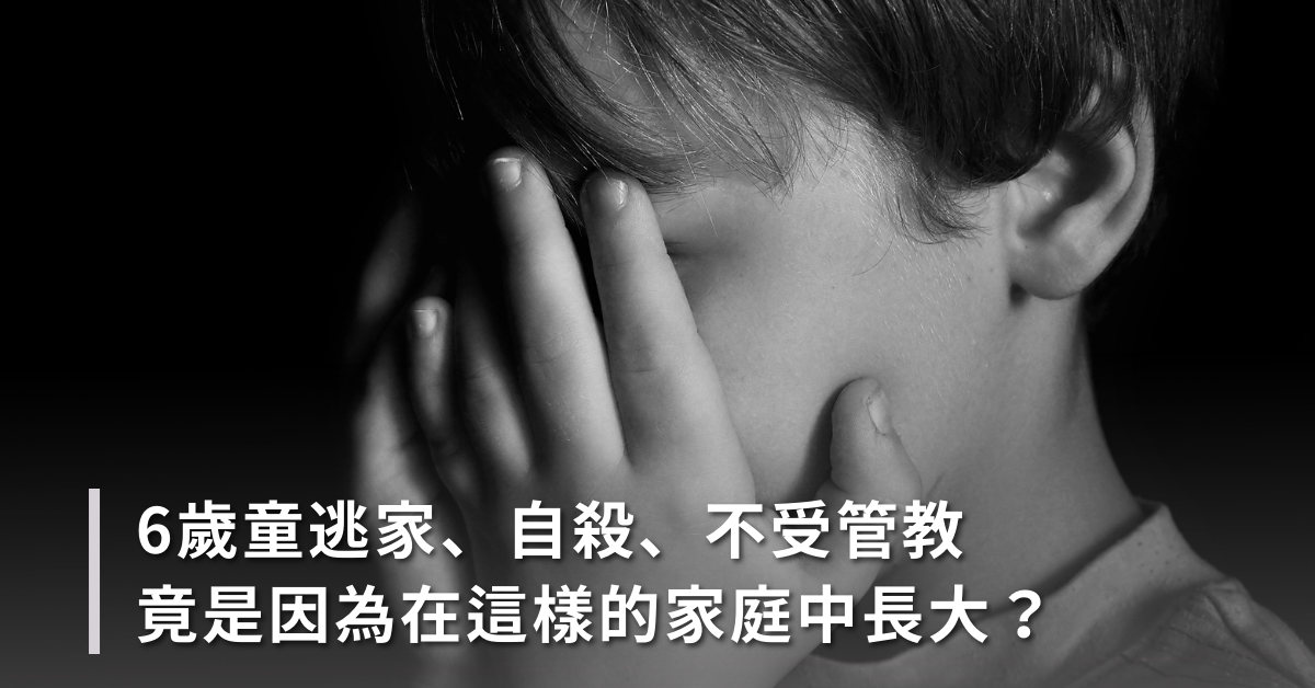 心理創傷,家暴,問題兒童