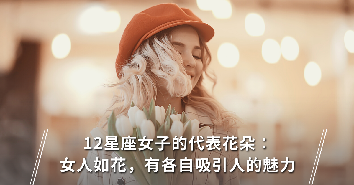 妳的美很獨特！12星座女子的代表花朵：女人如花，有各自吸引人的魅力！