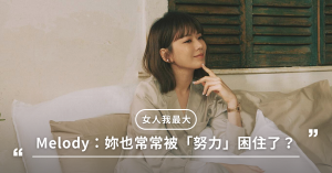 人生價值,愛自己,挑戰