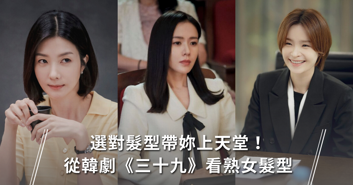 三十九,韓劇,熟女,髮型