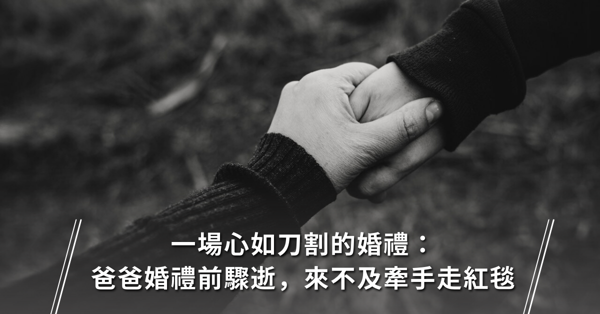 婚禮,驟逝,告別,離世