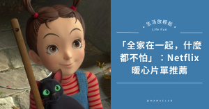 暖心療癒,電影,Netflix
