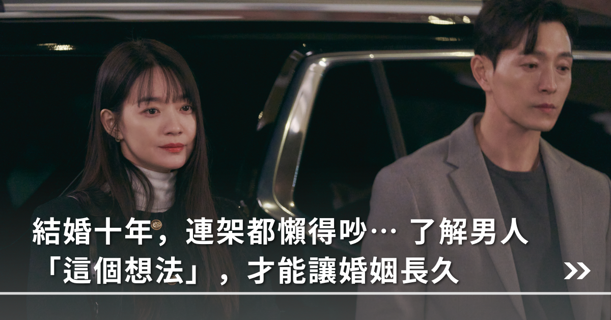 結婚十年，連架都懶得吵⋯ 了解男人「這個想法」，才能讓婚姻長久