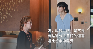 婆媳,溝通,家庭