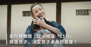 教育,教養,育兒,誇獎孩子
