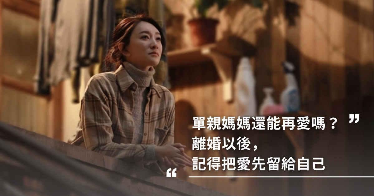 今生有你,金句,單親媽媽