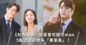 社內相親,韓劇