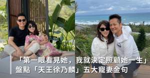 徐乃麟,寵妻,汪家璉,徐乃麟婚姻,徐乃麟妻子