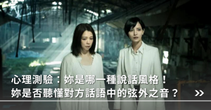 說話之道,心理測驗,測驗,心測