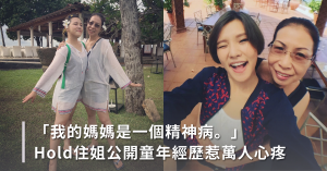 Hold住姐,謝依霖,憂鬱症,陶晶瑩,躁鬱症,恐慌症