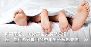 中年性行為,性行為,性生活,短期失憶