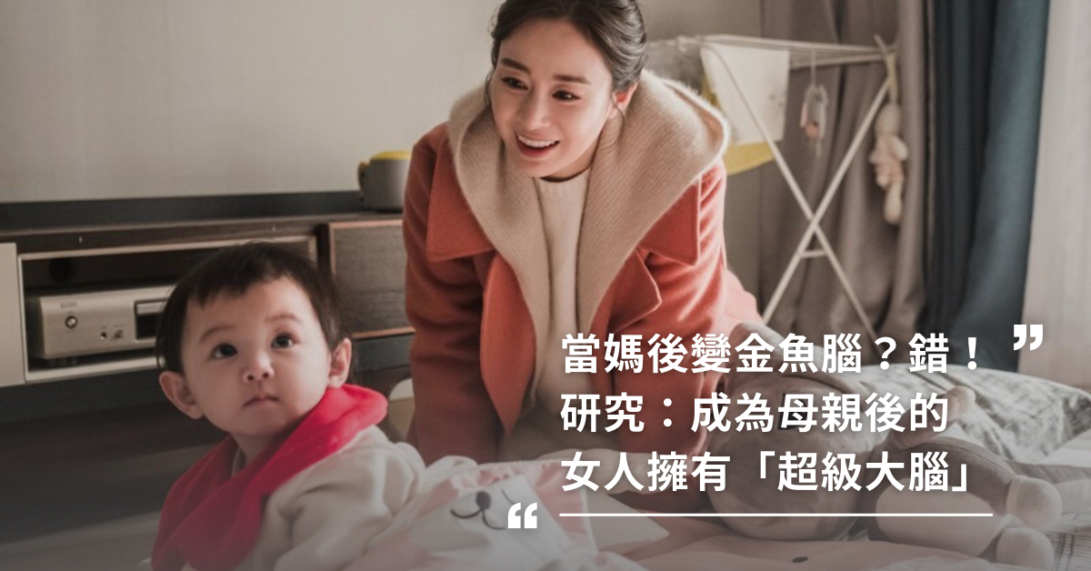 當媽媽,媽媽,金魚腦