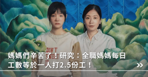 全職媽媽,工時