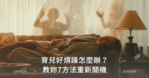 育兒,媽媽心聲,放鬆