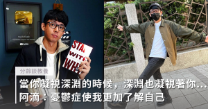 阿滴,情緒,憂鬱症