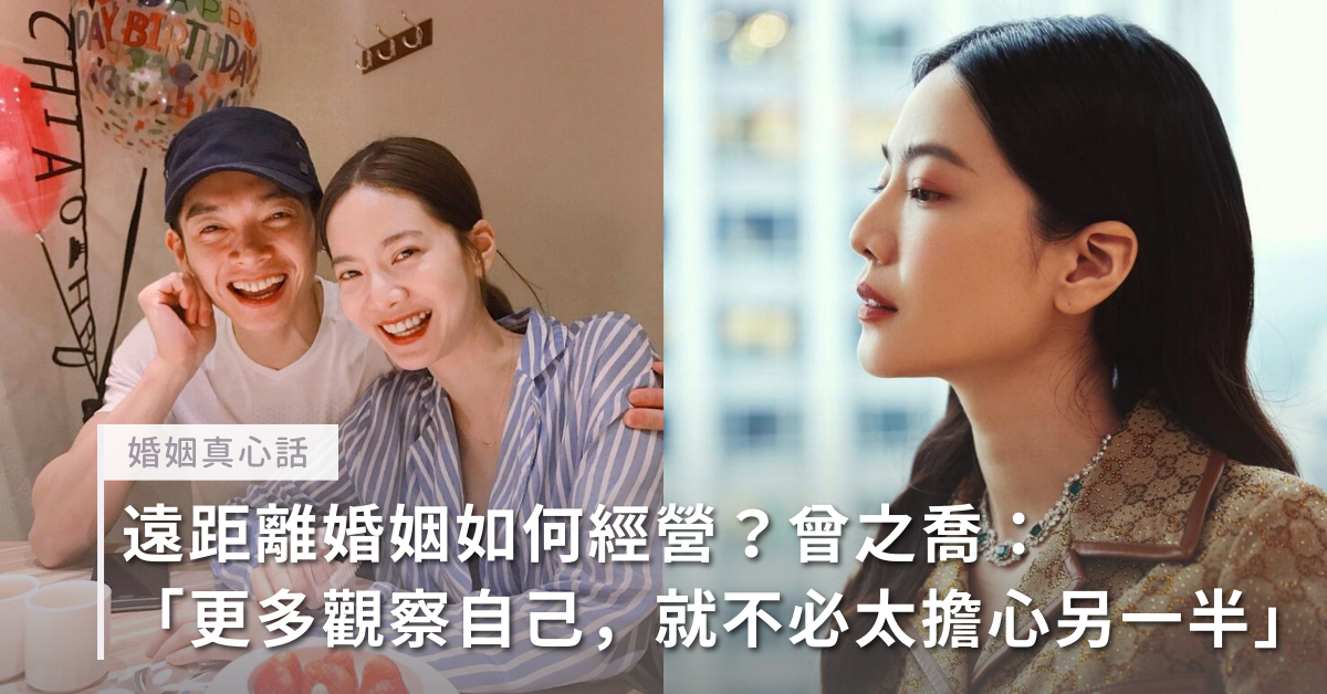 曾之喬,辰亦儒,婚姻,遠距婚姻,名人婚姻