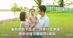 暑假,保單,旅平險