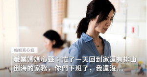 職業媽媽,媽媽心聲