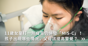 MIS-C,多系統發炎症候群,兒童確診,新冠後遺症