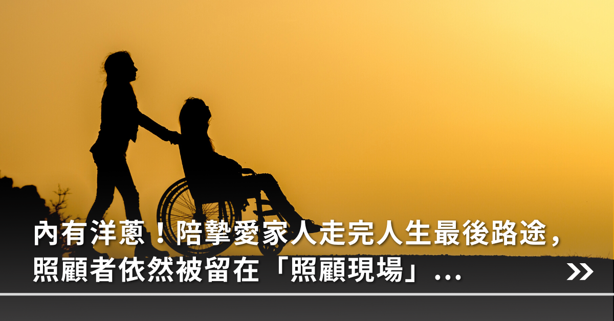 長照,長輩,子女