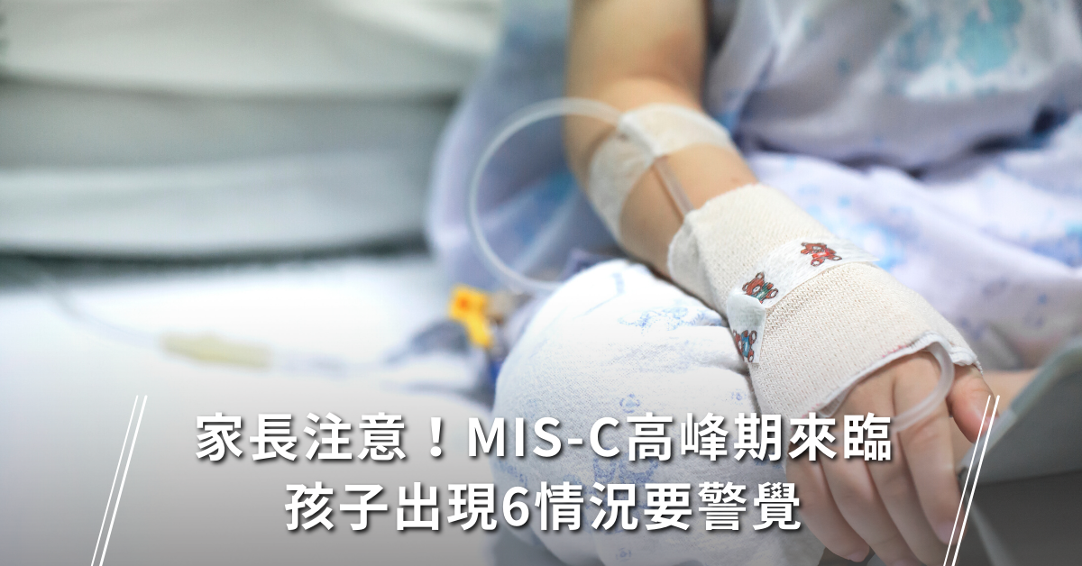 新冠肺炎,MIS-C,確診康復,多系統發炎症候群