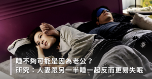 女性失眠,睡眠問題,老公打鼾,失眠,睡不好