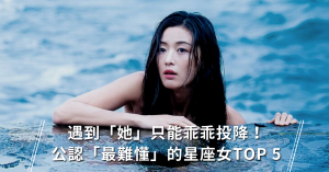 星座,12星座,難搞