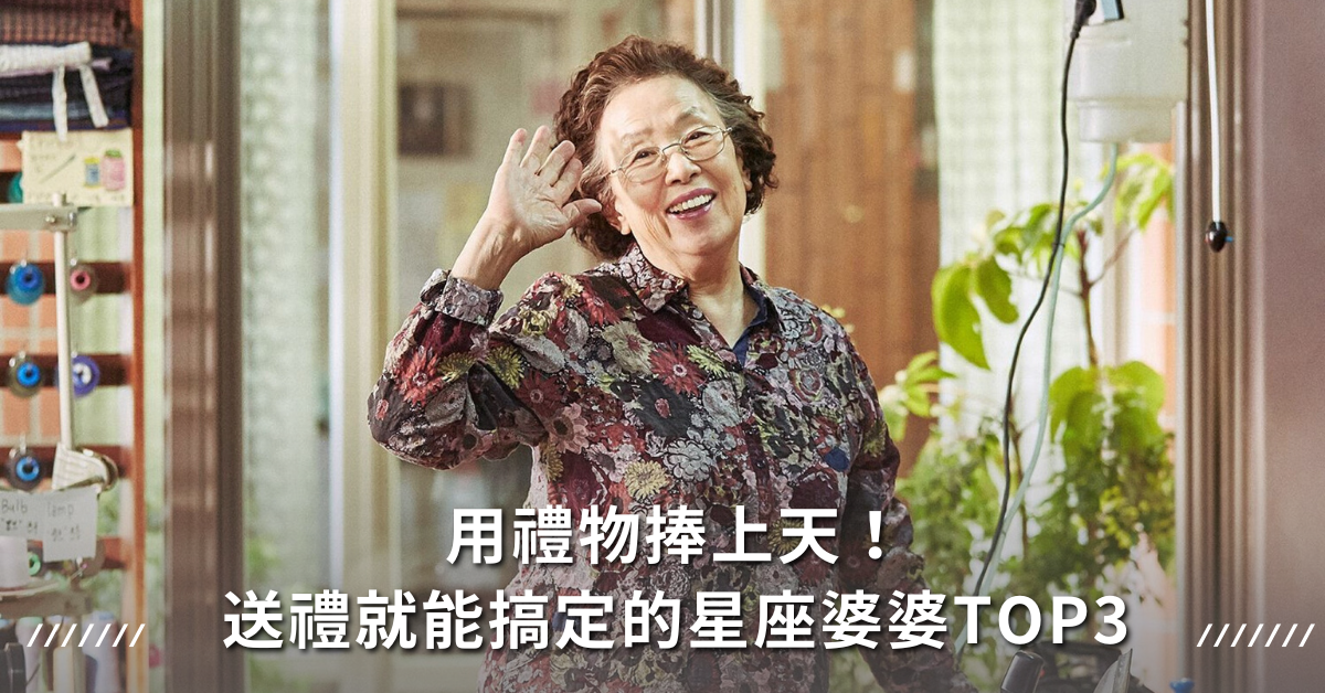 星座,婆婆,送禮