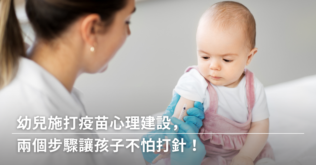 打針,幼兒打針,打疫苗