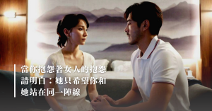 同理心,婚姻,夫妻相處