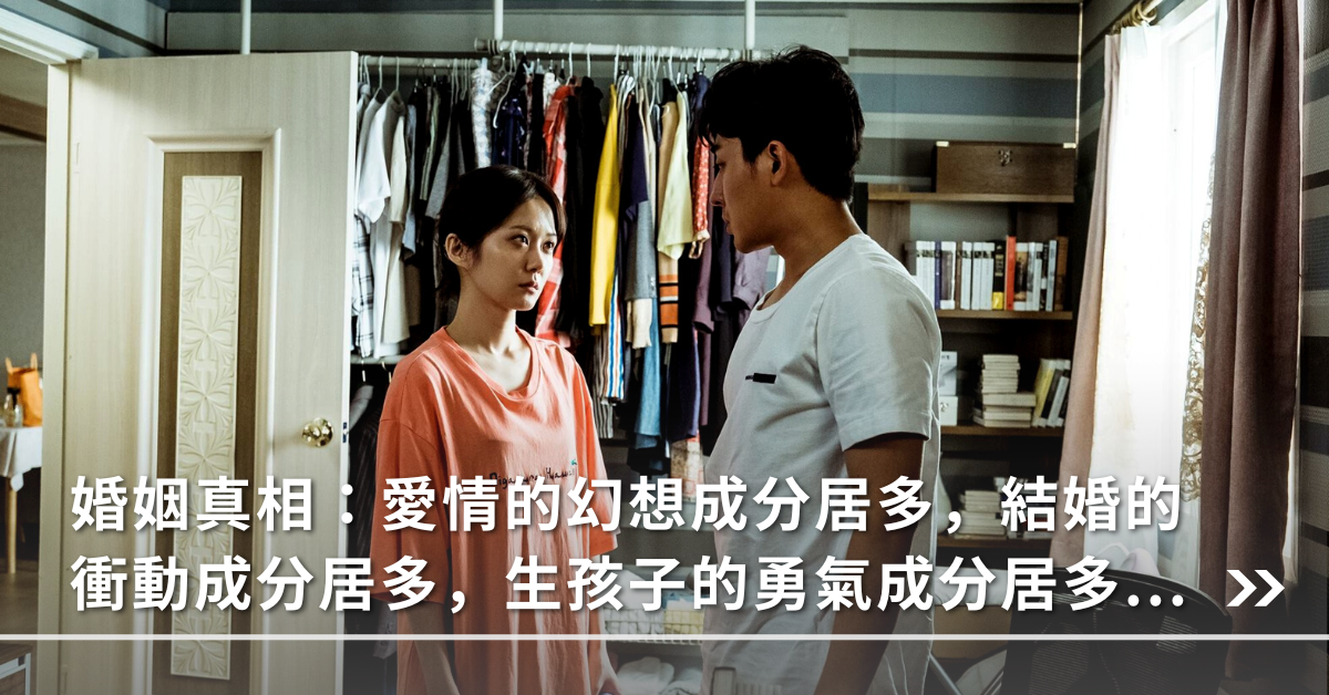 婚姻,夫妻,婚姻真相