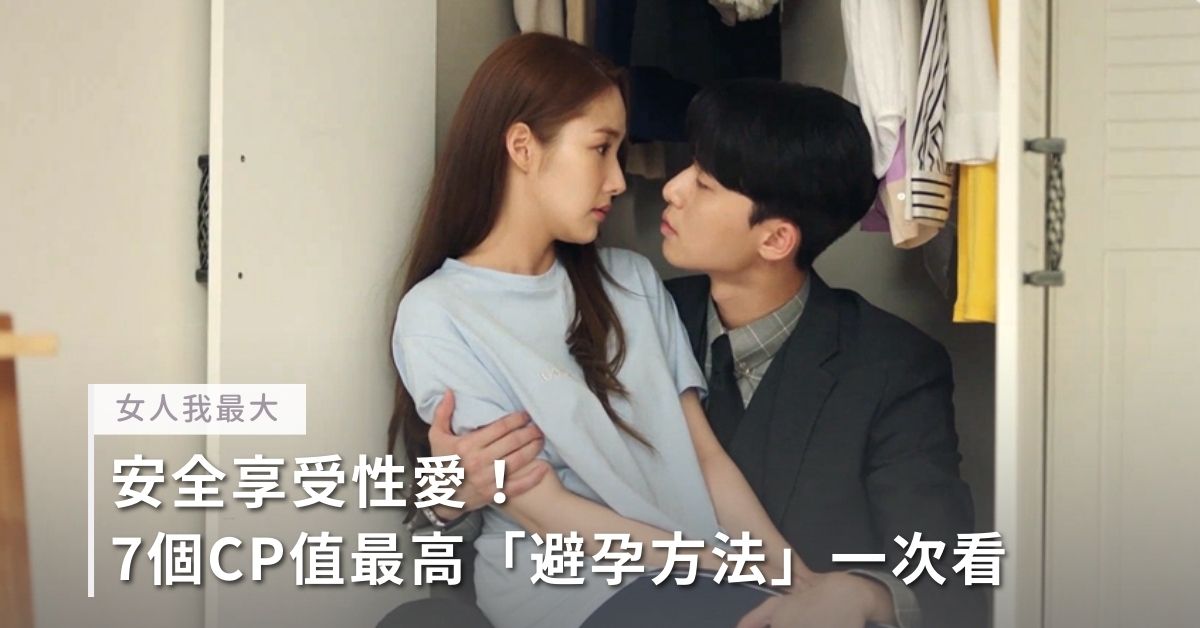 性愛,夫妻生活,避孕方法