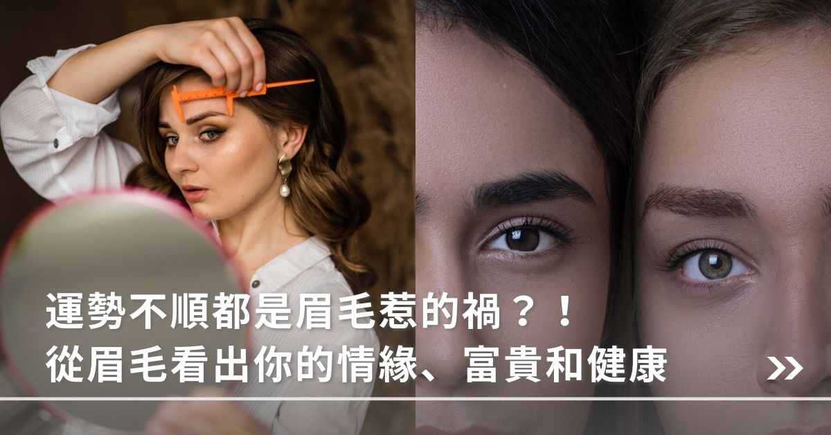 眉毛,運勢,健康
