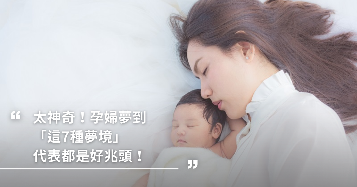 孕婦,胎夢,夢境