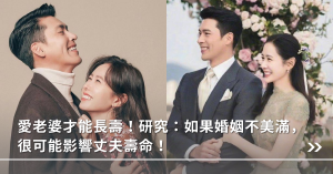 婚姻,夫妻,長壽