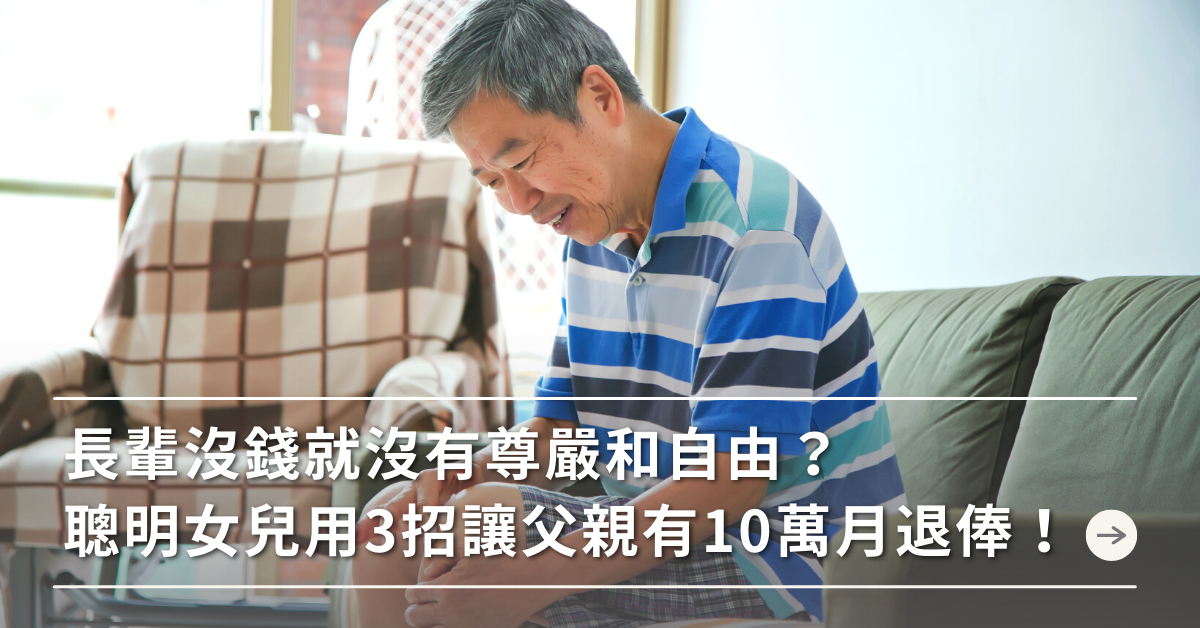 月退俸,退休,理財