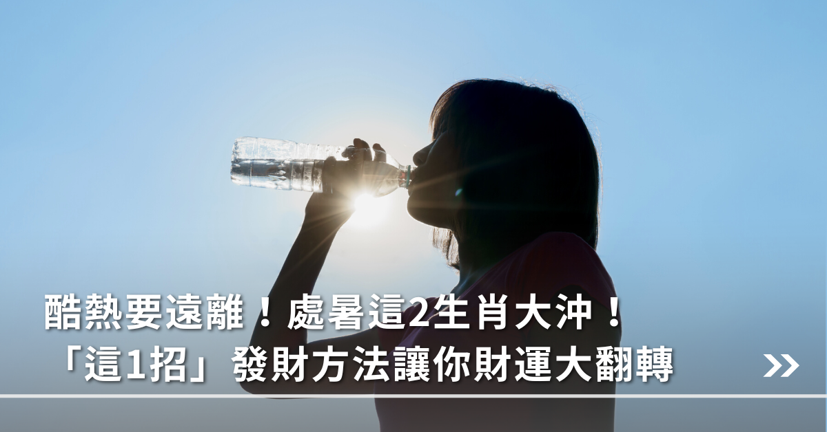 處暑,生肖,財運,發財