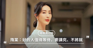 隋棠,婚姻,夫妻,婚姻觀
