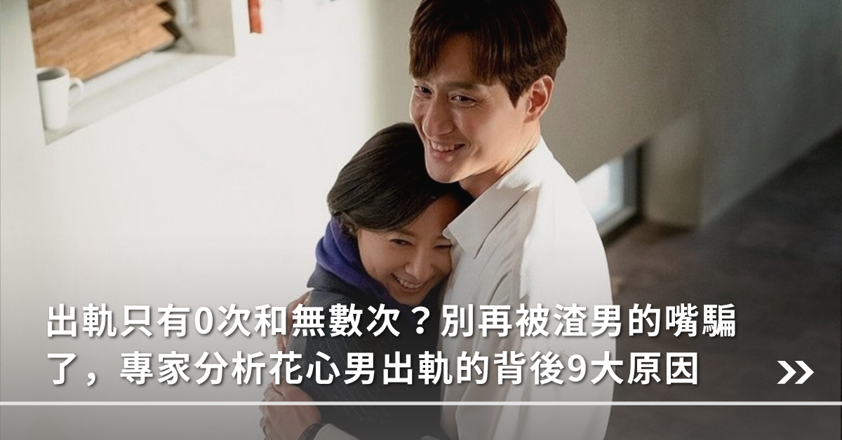花心,感情,出軌
