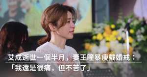 艾成,艾成墜樓,王瞳,艾成王瞳,憂鬱症,艾成憂鬱症