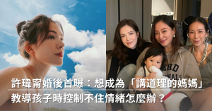 許瑋甯,育兒,教養,育兒觀