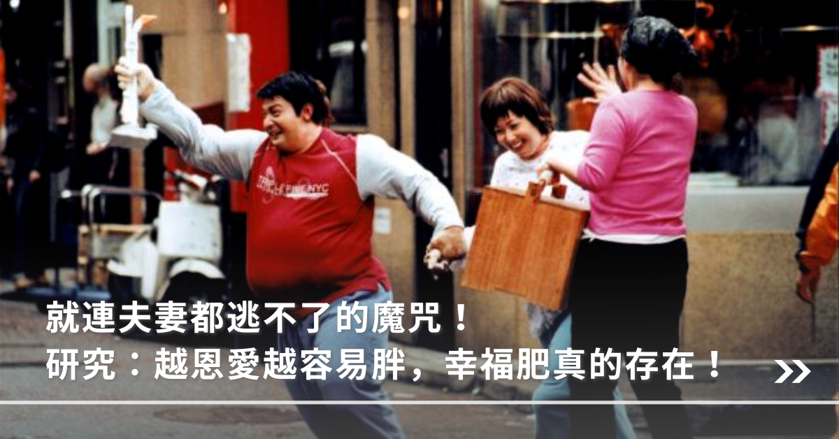 幸福肥,情侶,恩愛