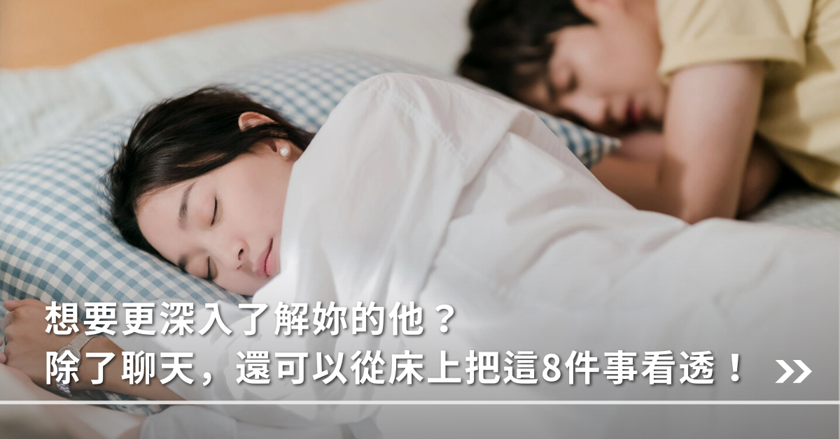 親密關係,性愛,床事