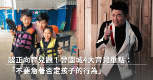 曾國城,育兒,正向